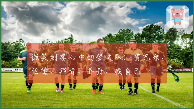 微笑刺客心中的梦之队：贾巴尔、伯德、邓肯、乔丹、我自己
