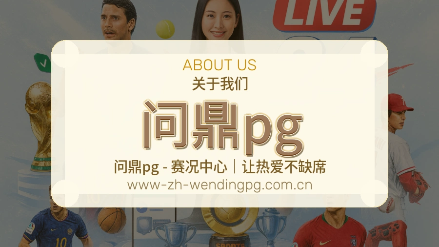问鼎pg安全认证与赛事覆盖展示