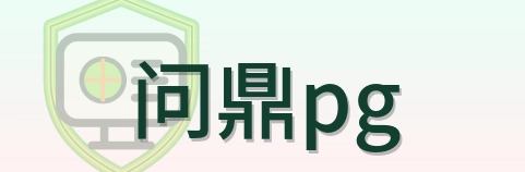 问鼎pg Logo